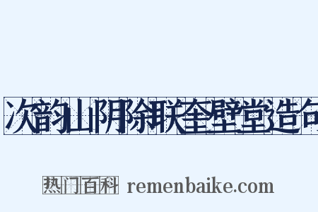 次韵山阴除联奎壁堂造句是什么意思的图片
